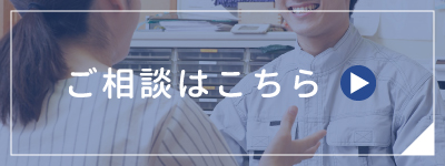 ご相談はこちら