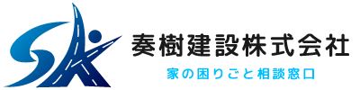 工事の見積もりをするなら、湖南市で新築リフォームや、外構工事、アスファルト舗装工事など様々な工事の依頼を承っている『奏樹建設株式会社』へお任せください。