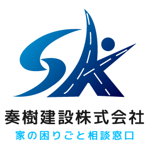 工事の見積もりをするなら、湖南市で新築リフォームや、外構工事、アスファルト舗装工事など様々な工事の依頼を承っている『奏樹建設株式会社』へお任せください。